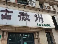 -古徽州馄饨店(宝安路店)
