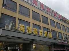 门面-海景苑海鲜大酒店(吕四店)