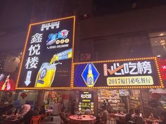 -鑫悦楼煎蟹·16年海鲜大排档