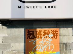 -姆们M Sweetie Cake(三里屯店)