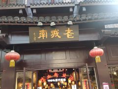 门面-老城南.鸭血粉丝汤(夫子庙店)
