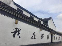 -绍兴书圣故里景区