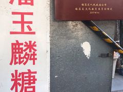 -潘玉麟糖粥