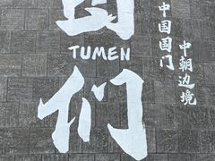 -图们国门景区