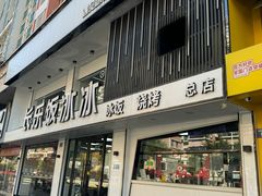 -长乐饭冰冰·冰饭·烧烤(长乐总店)
