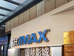 -星轶IMAX影城(九亭U天地旗舰店)