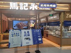 门面-马记永·兰州牛肉面(天通苑家乐福店)