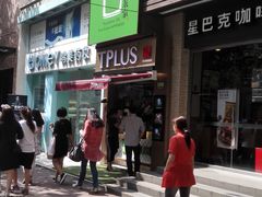 -TPLUS茶家(淮海店)