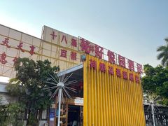 -花好悦园(瀛洲店)