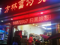 门面-方林富炒货店(武林路店)