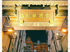-梅龙镇广场