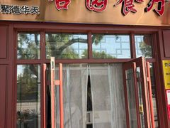 -杏园餐厅(西四北大街店)