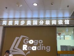 -GogoReading少儿英语分级阅读(双井中心店)
