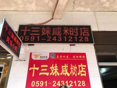 门面-十三妹咸米时店