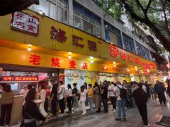 -海汇源老烧麦店(东大街总店)