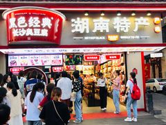 门面-黑色经典臭豆腐·湖南特产(坡子街店)