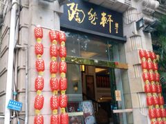门面-陶然轩(沙面店)