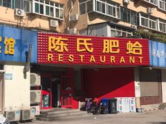 门面-陈氏肥蛤(小纬六路总店)