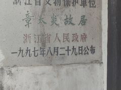 -章太炎故居