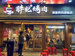 -胖记烤肉(江汉路店)