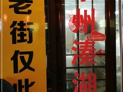 门面-溱湖八鲜菜馆