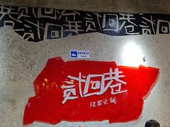 -贰回巷火锅馆(钟楼店)