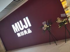 -MUJI无印良品(恒隆广场店)