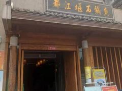 门面-都江堰石锅鱼