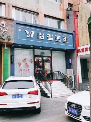 点击看大图 -怡瑞造型