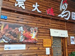 -鸟鹏烧鸟居酒屋(熙龙湾店)