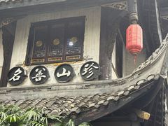 -名善山珍·野生菌汤锅(文殊院店)