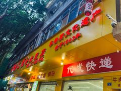 -海汇源老烧麦店(东大街总店)