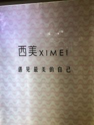 -西美医疗美容门诊部