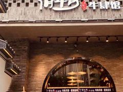 -俏牛哥鲜牛肉牛肆馆(重庆天地店)