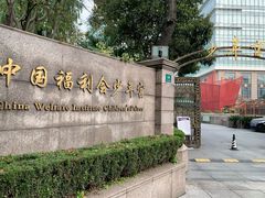 -中国福利会少年宫