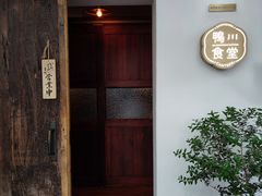 -鸭川食堂·鳗丼(鼓楼店)