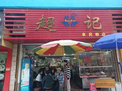 -超记粉店(阜民店)