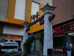 -户部巷小吃(中商徐东平价广场店)