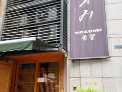 -希望日本料理(保利香槟花园店)