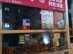 -冰冰酱老味刨冰绵绵冰(爱国道店)