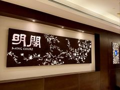 -明阁 Ming Court(广州朗豪酒店)