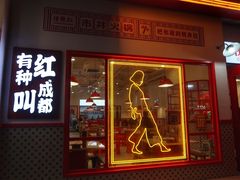 门面-陳艳红火锅(港汇店)