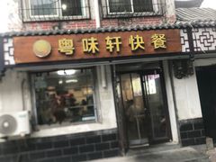 -粤味轩快餐店(天下第一泉店)