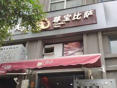 门面-尊宝比萨(奥山世纪城店)
