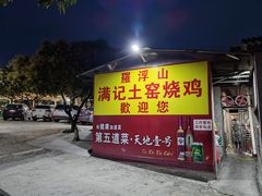门面-满記土窑烧鷄波浪山莊