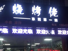 门面-烧烤佬(新基路店)