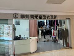 -季师傅无痕改衣(日月光中心店)
