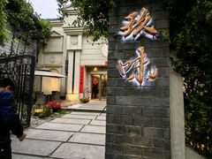-玖味(老工人西路店)