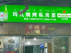 -玛扎烧烤私房菜