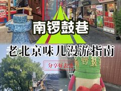 -南锣鼓巷
